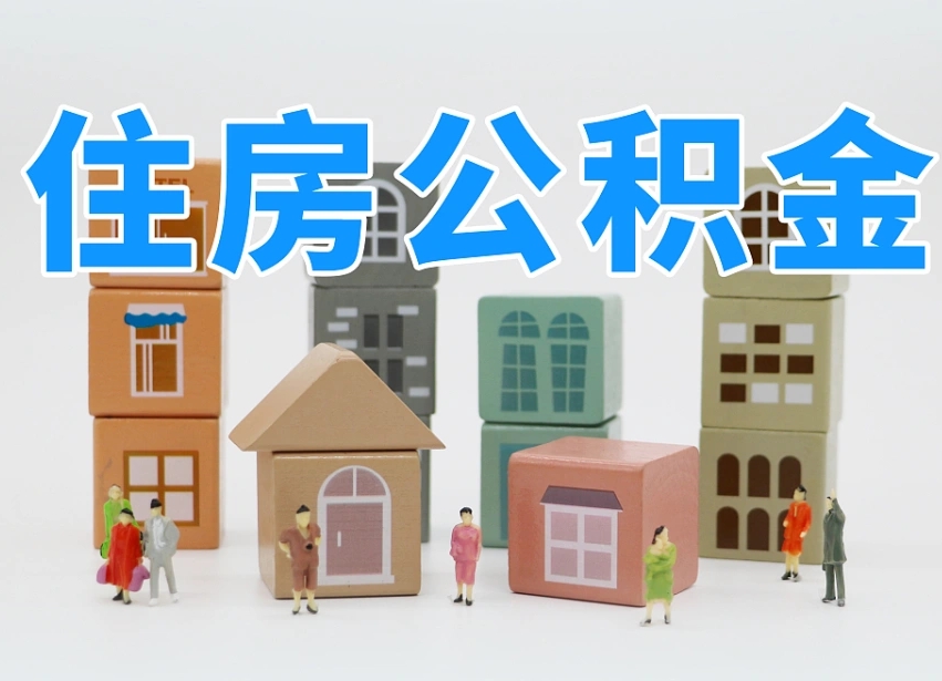 六盘水公积金（公积金查询）